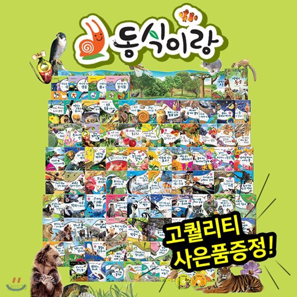 [최고급사은품증정] 동식이랑 (총 88종) 씽씽펜활용가능 | 동물이랑식물이랑 | 자연관찰동화 | 자연동화 | 동식물이야기 | 자연생태그림책 | 동물이야기 | 식물이야기