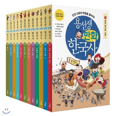 용선생 만화 한국사 1~12번세트(전12권) + 대형연표증정