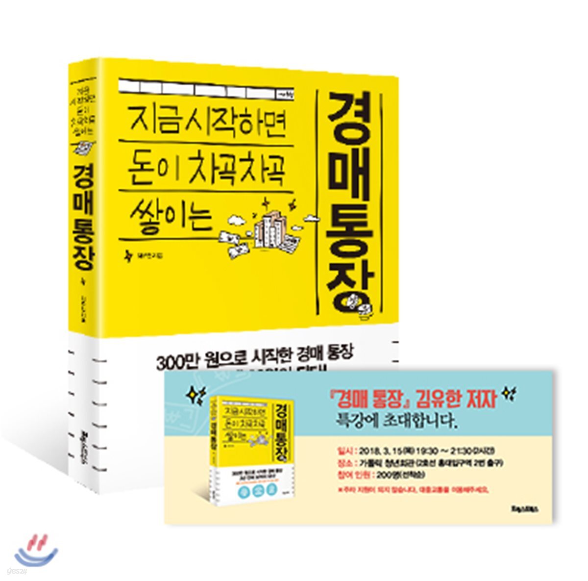 [선착순판매] 경매통장 + 강연 참석권