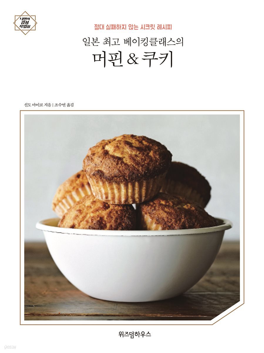 일본 최고 베이킹클래스의 머핀＆쿠키
