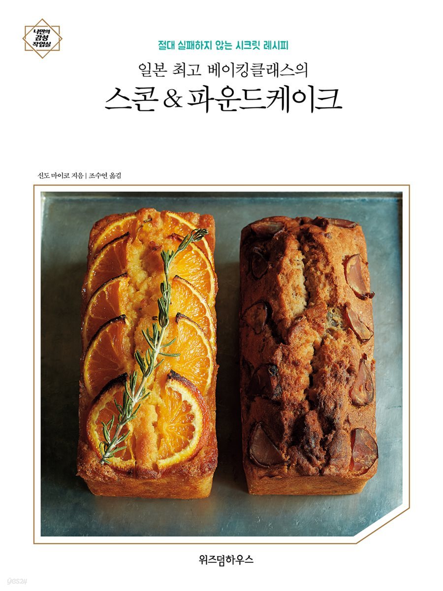 일본 최고 베이킹클래스의 스콘＆파운드케이크