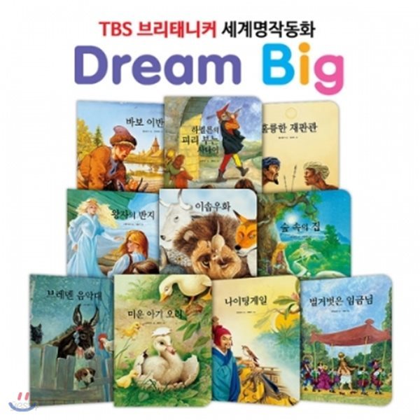 TBS 브리태니커 드림빅 (Dream Big) 세계명작동화_인생과 교훈편 (전10권)