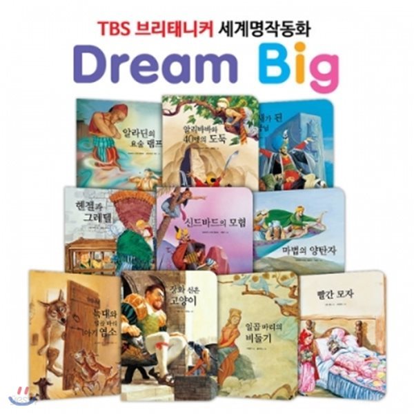 TBS 브리태니커 드림빅 (Dream Big) 세계명작동화_모험과 도전편 (전10권)