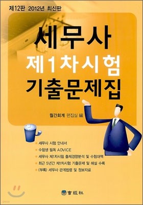 세무사 제1차시험 기출문제집