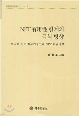 NPT 유용성 한계의 극복 방향