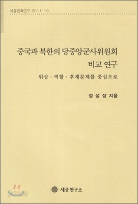 중국과 북한의 당중앙군사위원회 비교 연구