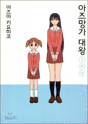 아즈망가 대왕 신장판 2학년