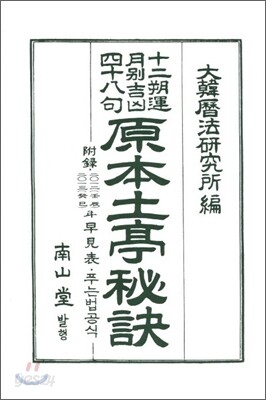 원본 토정비결