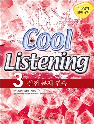 Cool Listening 3 실전 문제 연습