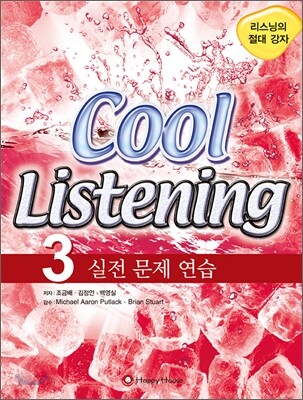 Cool Listening 3 실전 문제 연습