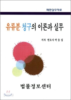 유류분 청구의 이론과 실무