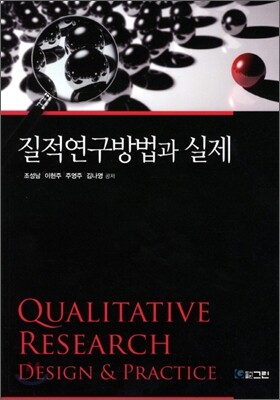 질적연구방법과 실제