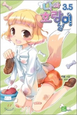 나와 호랑이님 3.5