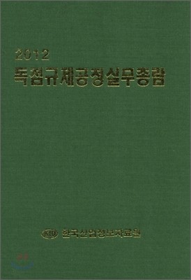 독점규제공정실무총람 (2012)