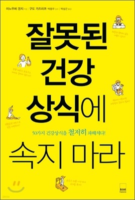 잘못된 건강상식에 속지 마라