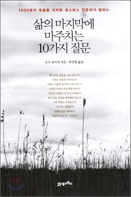 삶의 마지막에 마주치는 10가지 질문