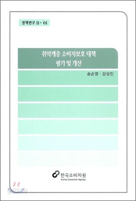 취약계층 소비자보호 대책 평가 및 개선