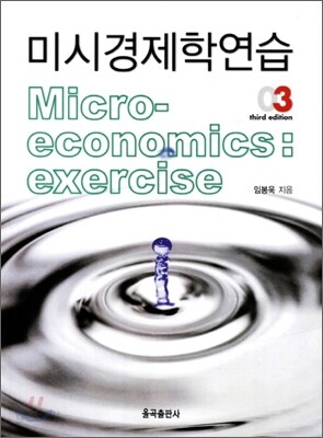 미시경제학연습