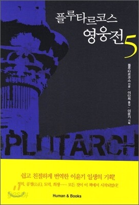 플루타르코스 영웅전 5