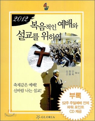 2012 복음적인 예배와 설교를 위하여