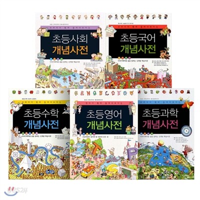 교과서가 훤히 들여다보이는 초등개념사전 시리즈 1 (전5권-국어/영어/수학/사회/과학)