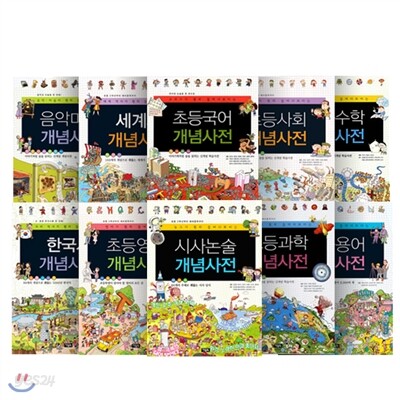 교과서가 훤히 들여다보이는 초등개념사전 시리즈 세트 (전10권)