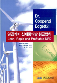 Dr.Cooper와 Edgett의 일곱가지 신제품개발 황금법칙