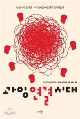 과잉연결시대