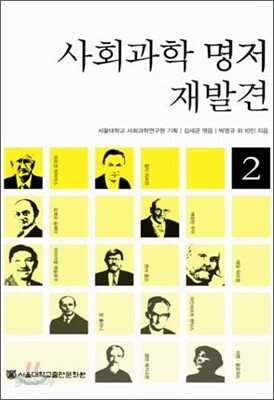 사회과학 명저 재발견 2