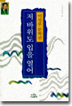 저 바위도 입을 열어