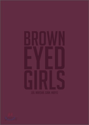 브라운 아이드 걸스 (Brown Eyed Girls) 4집 리패키지 : 클렌징크림 [스페셜 에디션]