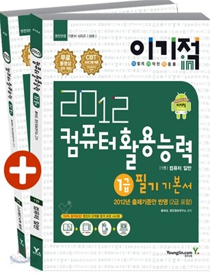 2012 이기적 in 컴퓨터활용능력 1급 필기 기본서 & 무료 동영상