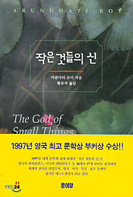 작은 것들의 신