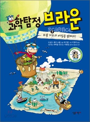 과학탐정 브라운 7