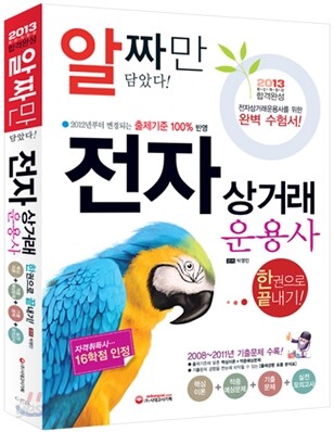 2013 전자상거래운용사 한 권으로 끝내기