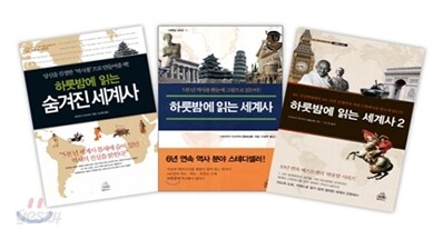 하룻밤에 읽는 세계사 세트