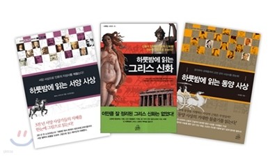 하룻밤에 읽는 사상 & 신화 세트