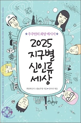 2025 지구별 신인류 세상