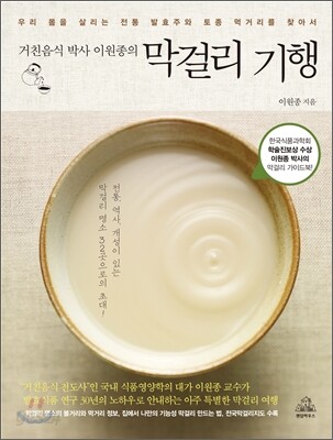거친음식 박사 이원종의 막걸리 기행