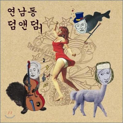 연남동 덤앤더머 1집 - 우리는 날 것이다