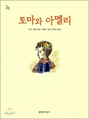 토마와 아멜리