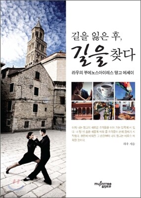 길을 잃은 후, 길을 찾다