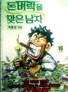 돈벼락을 맞은 남자 1~16 (완결) 