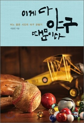 이게 다 야구 때문이다