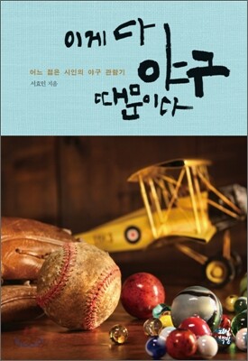이게 다 야구 때문이다