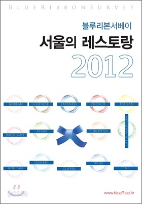 블루리본 서베이 서울의 레스토랑 2012