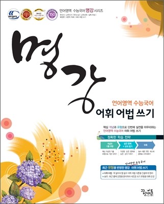 명강 꿈틀 언어영역 수능국어 어휘 어법 쓰기 (2012년)