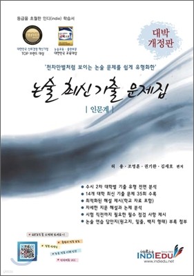 논술 최신 기출 문제집 인문계 (2012년)