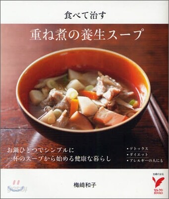 重ね煮の養生ス-プ