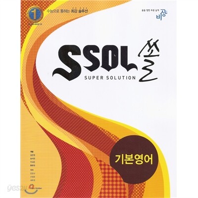 SSOL 쏠 외국어영역 기본영어 (2012년)